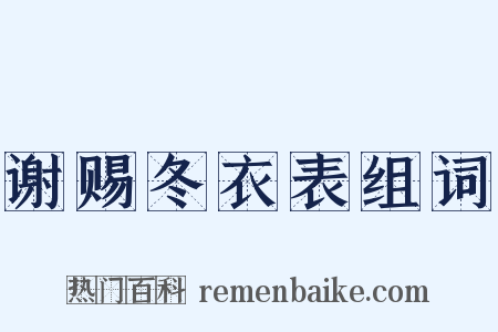 谢赐冬衣表组词是什么意思的图片